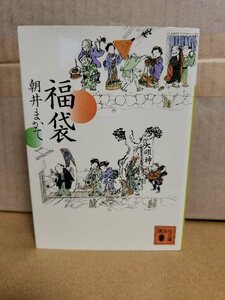 朝井まかて『福袋』講談社文庫　初版本　舟橋聖一文学賞受賞作