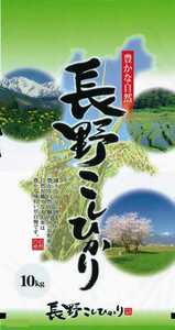  новый рис [ белый рис ]. мир 5 год Nagano префектура производство Koshihikari 10 kilo . рис . длина . доставка!!