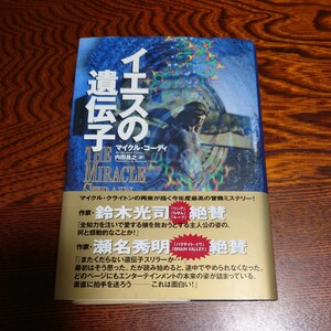 【当時物】★イエスの遺伝子 マイクル・コーディ／著　内田昌之／訳★