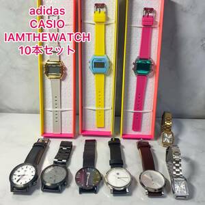 未使用　電池切れ　腕時計　adidas CASIO IAMTHEWATCH 10本セット　まとめ販売　ジャンク品