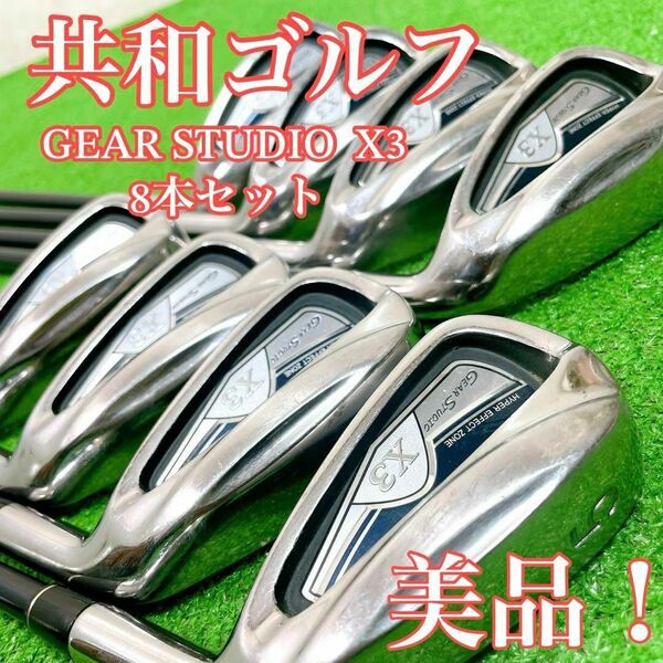 希少！！共和ゴルフ GEAR STUDIO X3 アイアン8本セット