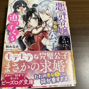 悪評令嬢なのに、美貌の公子が迫ってくる ビーズログ文庫 柏みなみ 