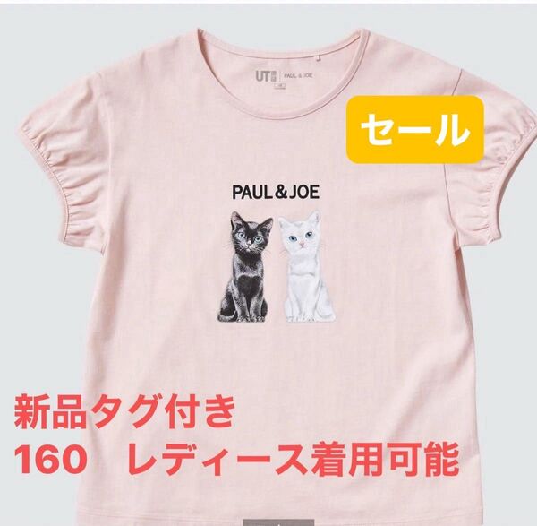 レア!!ユニクロ ポール&ジョー 半袖Tシャツ 新品タグ付き 160