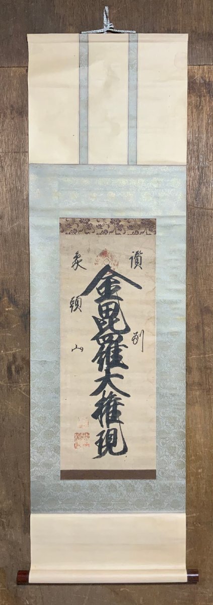 アンティーク 讃州 象頭山 金刀比羅宮 金毘羅大権現 神 神号 紙