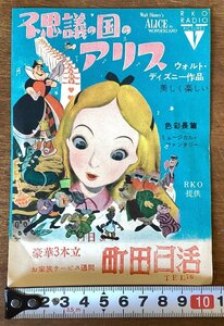 RR-7118■送料込■不思議の国のアリス 映画 町田日活 ウォルト・ディズニー作品 色彩長編 案内 古書 古文書 チラシ 広告 印刷物/くOKら