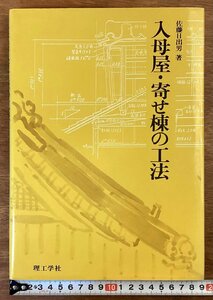 RR-7157■送料込■入母屋・寄せ棟の工法 佐藤日出男 著 理工学社 図解 設計図 知識 資料 本 古本 冊子 古書 古文書 印刷物 1994年/くOKら