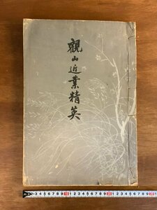 HH-9005 ■送料込■ 観山近業精英 下村観山 大正13年 作品集 画集 20作品 印譜 日本画家 高島屋呉服店美術部 和書 本 古本 古書 /くJYら