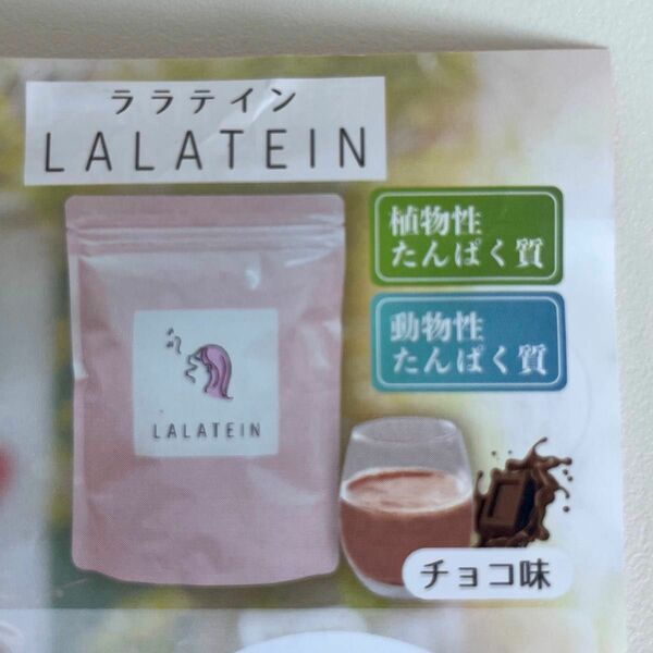 プロテインパウダー LALATEIN チョコ味　75gx2コ