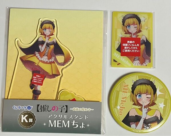 くじラック 推しの子 貴族の煌めき〜 MEMちょセット