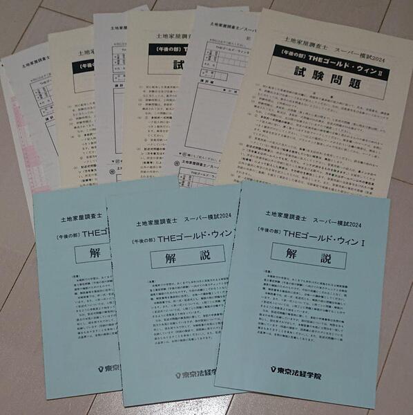 2024 東京法経学院 土地家屋調査士 スーパー模試THEゴールドウィン 3回分