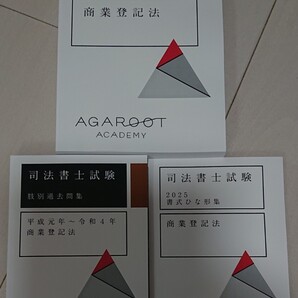2025 合格目標 司法書士 アガルート 入門総合 テキスト 商業登記法 過去問 ひな形集 アガルートアカデミー agaroot academy 法改正