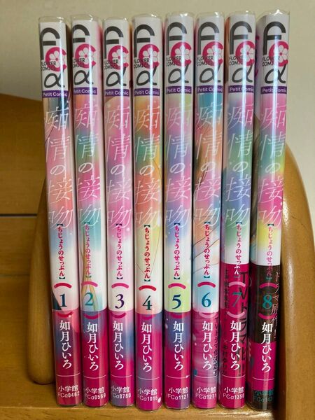 ②痴情の接吻 全巻/如月ひいろ【2口です。① も購入願います】