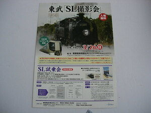 東武鉄道　「SL撮影会」フライヤー　2018年3月