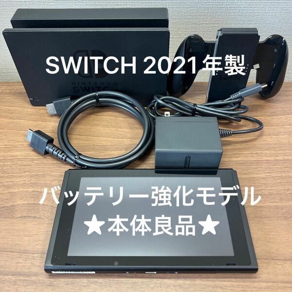 ★本体良品・動作確認済★ Nintendo Switch HAD バッテリー強化型 2021年製