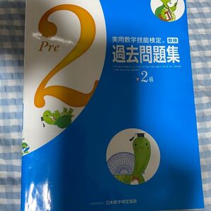 数学検定 準2級 過去問題集