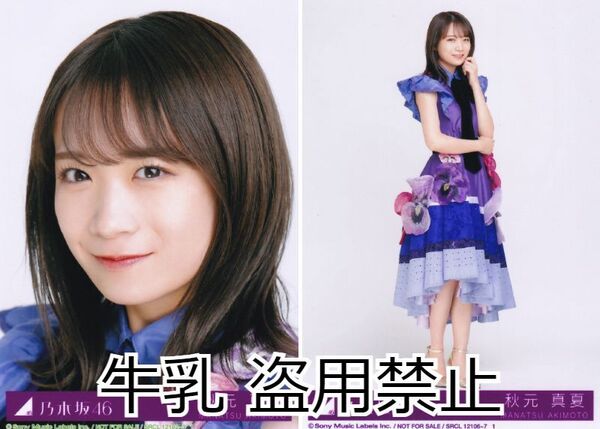 秋元真夏 生写真 乃木坂46 Actually...