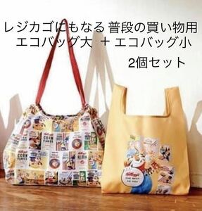 ケロッグ オリジナルエコバッグ2個セット(レジカゴバッグとエコバッグ)★ビンテージ★イエロー★非売品、未使用