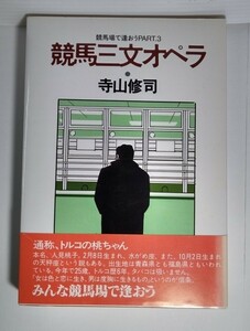 「競馬三文オペラ」寺山修司著　初版本