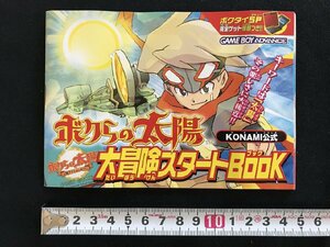 i◇*　付録 1点　「ボクらの太陽」大冒険スタートBOOK　月刊コロコロコミック　平成15年8月号　攻略本　ゲームボーイ　/A13