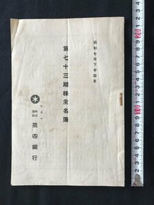 i◇*　戦前　新潟市第四銀行　第73期株主名簿　昭和7年下半期末　資料　1点　しみ.やけあり　/A13