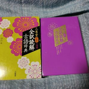 三省堂全訳読解古語辞典　小型版 （第５版） 鈴木一雄／編　小池清治／編者代表　倉田実／編　石埜敬子／編　森野崇／編　高山善行／編