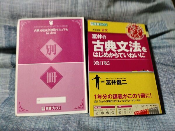 富井の古典文法をはじめからていねいに　大学受験 （東進ブックス　名人の授業） （改訂版） 富井健二／著