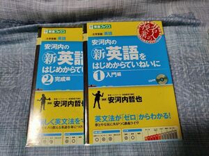 安河内の〈新〉英語をはじめからていねいに　大学受験1.２ （東進ブックス　名人の授業） 安河内哲也／著