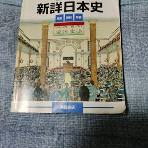 新詳日本史　浜島書店