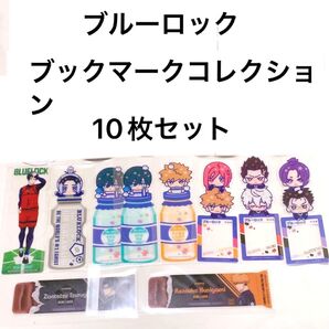 ブルーロック ブックマークコレクションセット