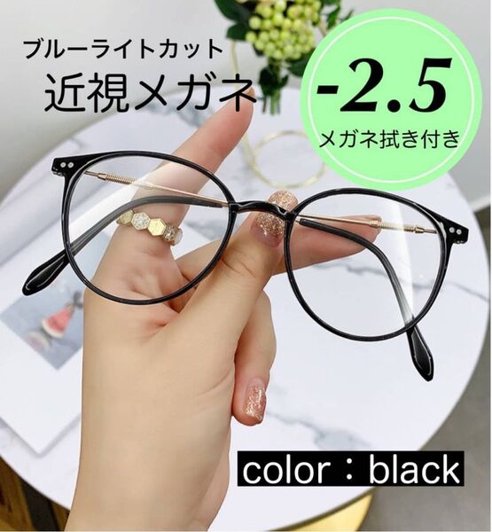 近視メガネ 度入り おしゃれ 近眼 メガネ ブラック 黒色 -2.5
