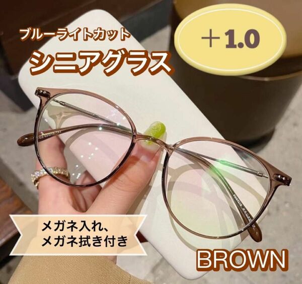 老眼鏡 おしゃれ シニアグラス かわいい ＋1.0 ブラウン 茶色 丸メガネ 