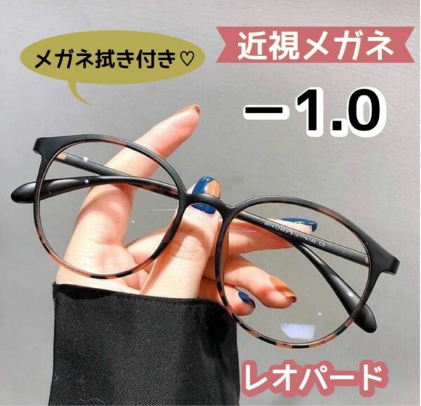 近視メガネ 度付き 近視 おしゃれ ボストン 丸眼鏡 レオパード －1.0 