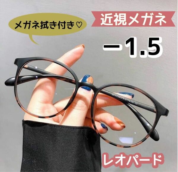 近視メガネ 度付き 近視 おしゃれ ボストン 丸眼鏡 レオパード －1.5