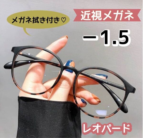 近視メガネ 度付き 近視 おしゃれ ボストン 丸眼鏡 レオパード -1.5