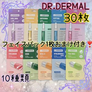 DERMAL ダーマル フェイシャルソリューションパック 30枚 Dr.DERMAL 匿名配送 送料込