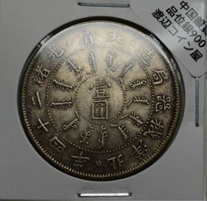 13【※希少レア※】外国銀貨　中国銀貨　北陽機器局造　大清　光緒二十四年　アンティークコイン　