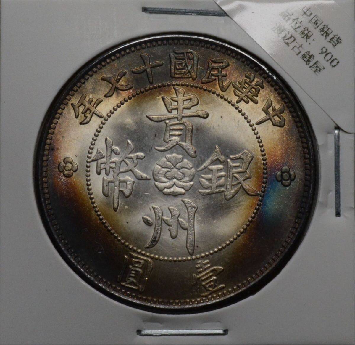 3300【希少・貴州銀幣】中華民国十七年 1928年貴州省政府造 七銭二分 壹圓 3300【希少・貴州銀幣】中華民国十七年1928年貴州省政府造七銭