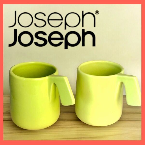 【2個セット】JosephJoseph ジョセフジョセフ マグカップ ペアマグ