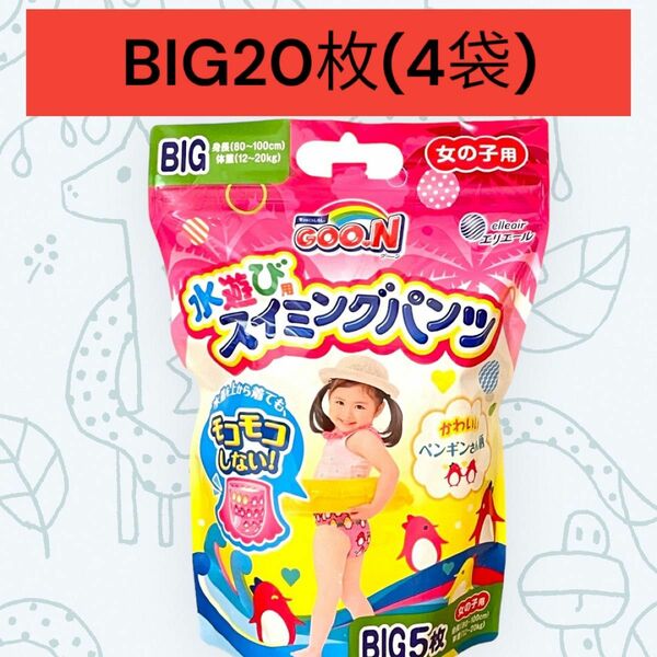 【新品】グーン 女の子用 スイミングパンツ BIG20枚