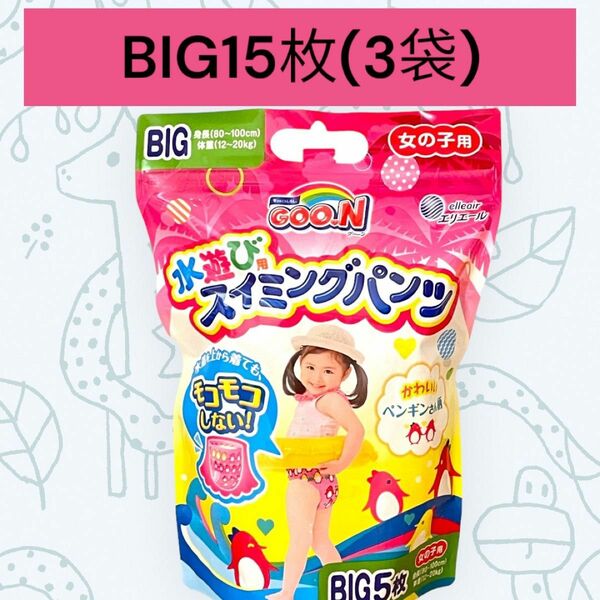 【新品】グーン 女の子用 スイミングパンツ BIG15枚