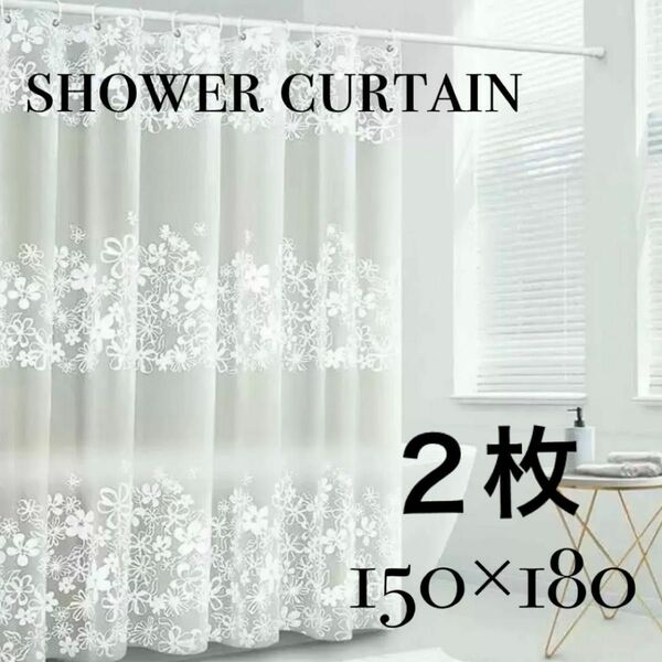 シャワーカーテン　２枚セット　150×180 花柄　新品　フラワー