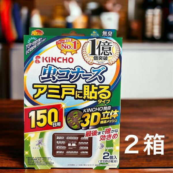 【赤字特価品】箱から出して発送 キンチョー虫コナーズアミ戸に貼るタイプ 3D立体構造メッシュ 150日用