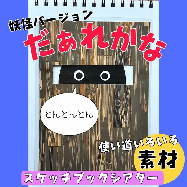 妖怪だぁれかな　スケッチブックシアター　保育教材　とんとんとん　どなたです