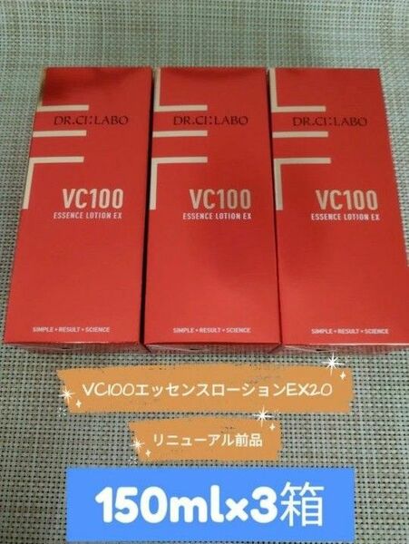 ドクターシーラボ VC100エッセンスローション 150ml×3本　在庫わずかです