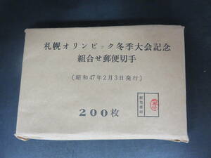 昭和切手 昭和47年 札幌オリンピック冬季大会記念 組合せ郵便切手 200部 完封 1972年 記念小型切手シート 200枚セット