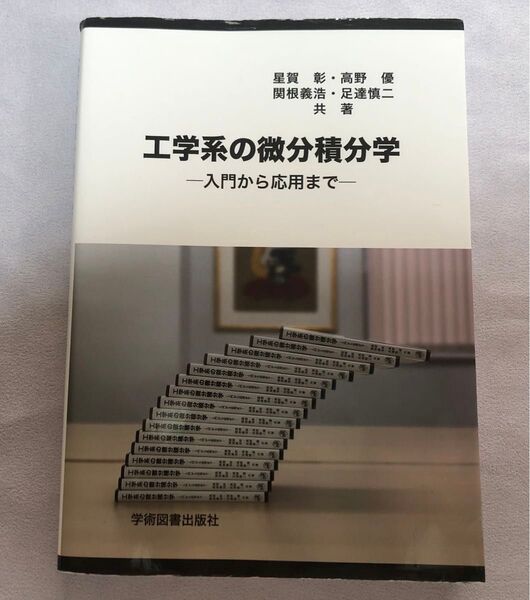 ★令和5年に使用しました。★工業系の微分積分学の本★使用済みにて、書き込みあると思われます。