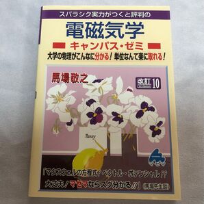 ★令和5年に使用しました。★電磁気学の本★使用済みにて、書き込みあると思われます。
