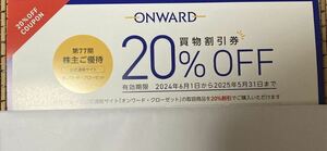 オンワード　株主優待券　20％割引券1回分 2025年5月末迄有効 オンワードクローゼット（通販サイト）　クーポンコード番号のみ通知