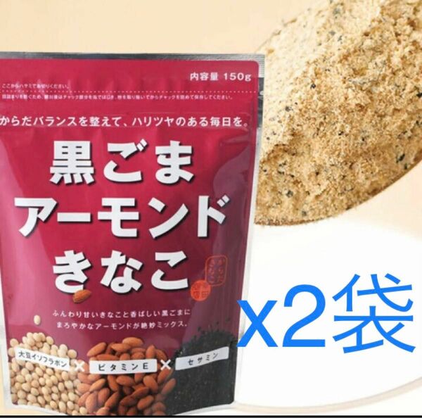 ■【自然食品】 / 黒ごまアーモンドきなこ 150g × 2袋｜