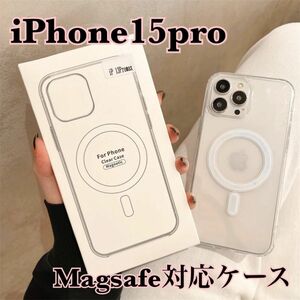 【値下げ】【新品】iphone15pro Magsafe ケース クリアケース スマホケース iPhone Pro 透明 カバー